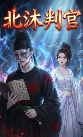 短剧《北沐判官》海报