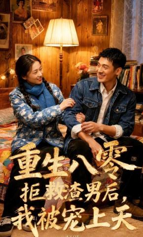 短剧《重生八零：拒救渣男后，我被宠上天》海报