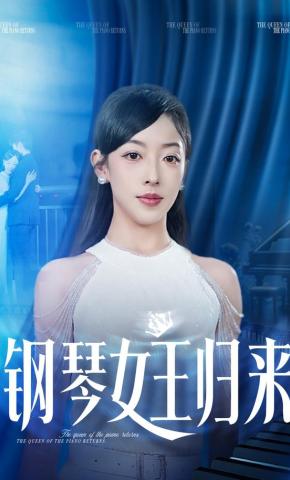 短剧《钢琴女王归来》海报