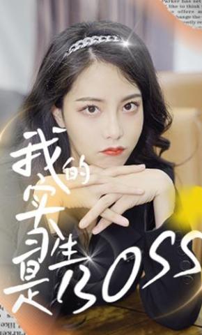 短剧我的实习生是boss海报