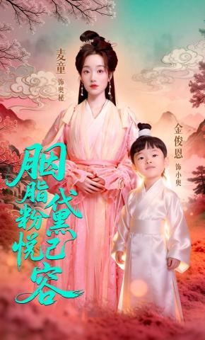 短剧《胭脂粉黛 悦己容》海报