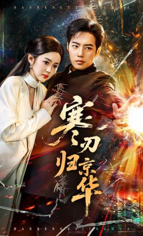 短剧《寒刃归京华》海报