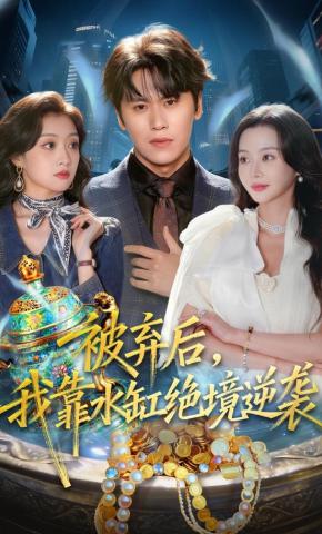 短剧《被弃后，我靠水缸绝境逆袭》海报