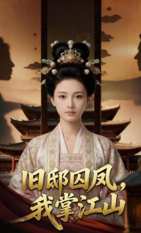 短剧《旧邸囚凤，我掌江山》海报