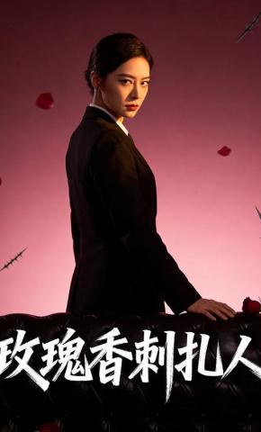 短剧《玫瑰香刺扎人》海报