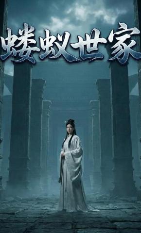 短剧《蝼蚁世家》海报