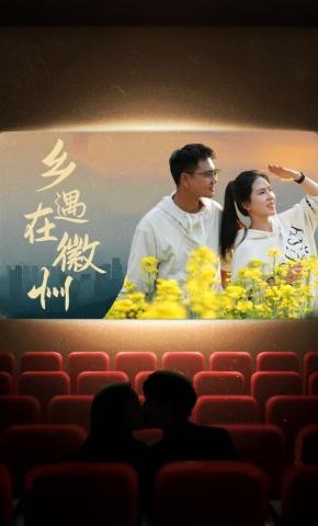 短剧《乡遇在徽州》海报