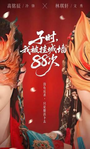 短剧《子时，我被挂城墙88次》海报