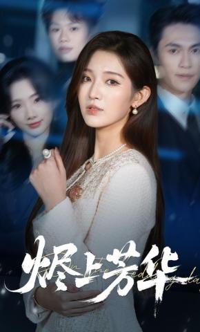 短剧《烬上芳华》海报