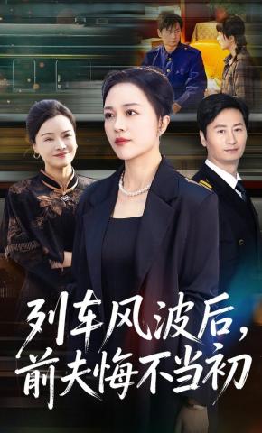 短剧《列车风波后，前夫悔不当初》海报