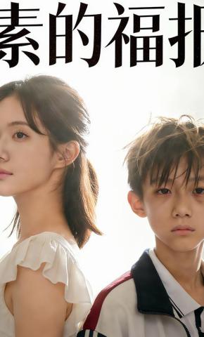 短剧《素的福报》海报