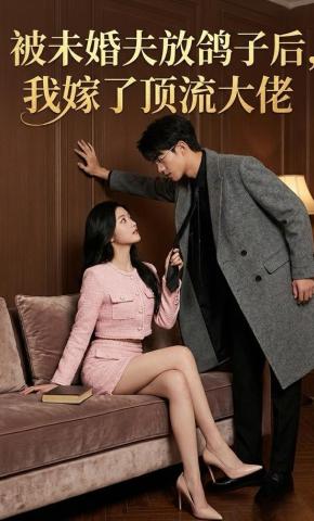 短剧《被未婚夫放鸽子后，我嫁了顶流大佬》海报