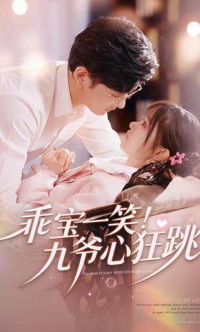 短剧《乖宝一笑！九爷心狂跳》海报