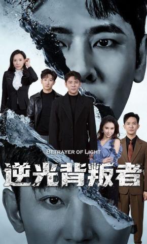 短剧《逆光背叛者》海报