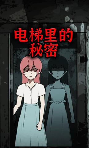 短剧《电梯里的秘密》海报