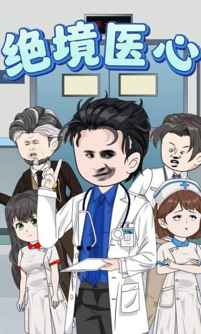 短剧《绝境医心》海报