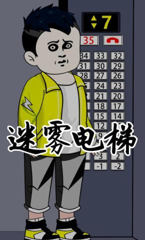 短剧《迷雾电梯》海报