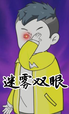 短剧《迷雾双眼》海报