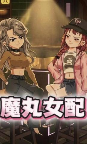 短剧《魔丸女配》海报