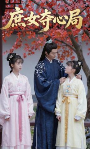 短剧《庶女夺心局》海报