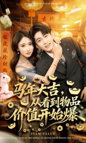 短剧《马年大吉，从看到物品价值开始爆》海报
