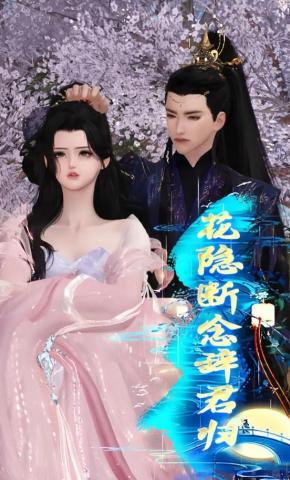 短剧《花隐断念辞君归》海报