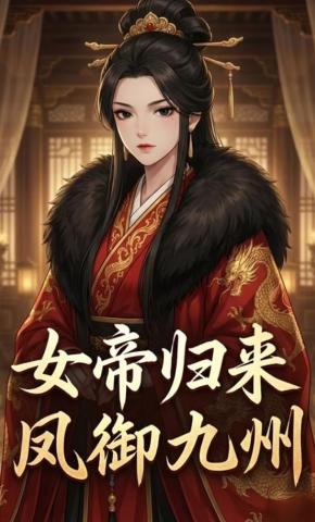 短剧《女帝归来凤御九州》海报