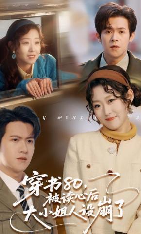短剧《穿书80，被读心后大小姐人设崩了》海报