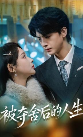 短剧《被夺舍后的人生》海报