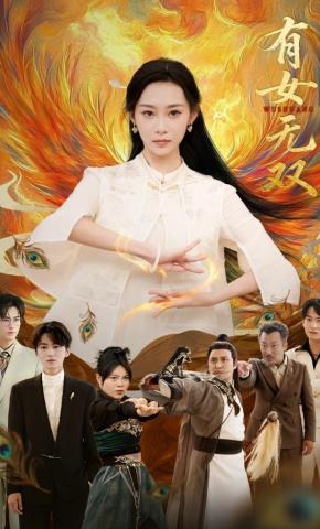 短剧《有女无双》海报