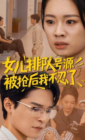 短剧《女儿排队号源被抢后我不忍了》海报