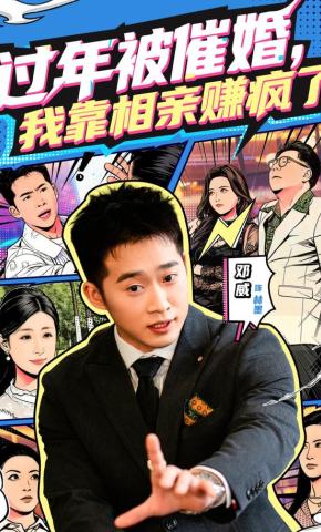 短剧《过年被催婚，我靠相亲赚疯了》海报