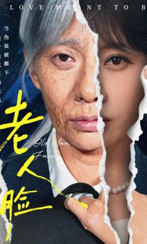短剧《老人脸》海报