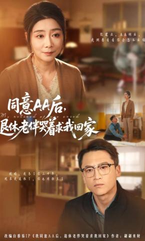 短剧《同意AA后，退休老伴哭着求我回家》海报