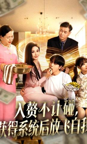 短剧《入赘不让碰，获得系统后放飞自我》海报