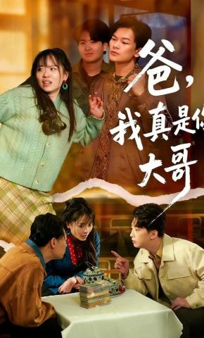 短剧《爸，我真是你大哥》海报