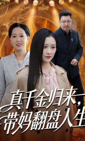 短剧真千金归来，带妈翻盘人生海报