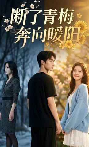 短剧《断了青梅，奔向暖阳》海报