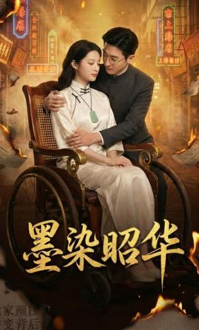 短剧《墨染昭华》海报