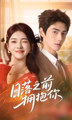 短剧《日落之前拥抱你》海报