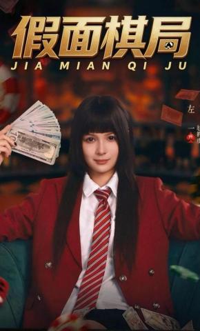 短剧假面棋局海报