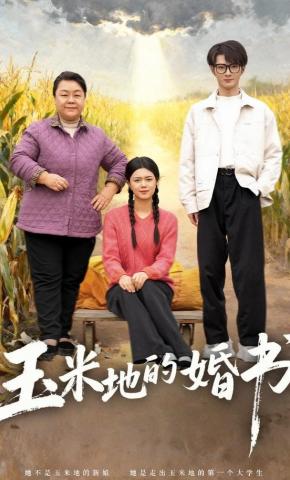 短剧《玉米地的婚书》海报