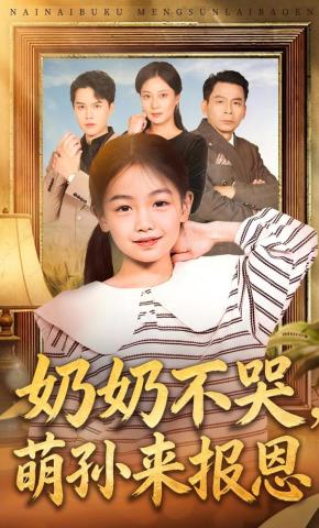 短剧奶奶不哭，萌孙来报恩海报