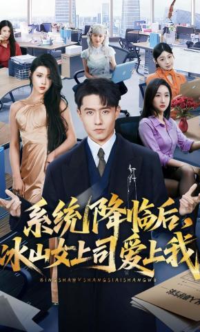 短剧《系统降临后，冰山女上司爱上我》海报