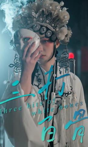 短剧《三打白骨》海报