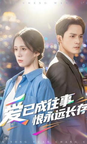 短剧《爱已成往事恨永远长存》海报