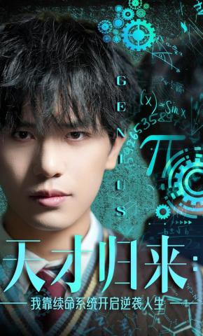 短剧《天才归来：我靠续命系统开启逆袭人生》海报