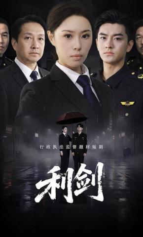 短剧《利剑》海报