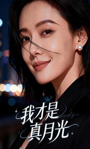 短剧《我才是真月光》海报