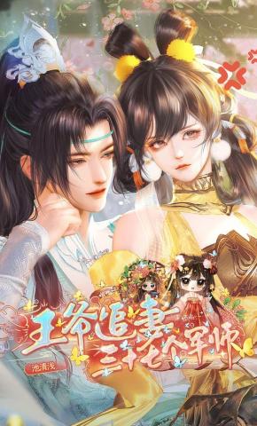 短剧《王爷追妻三十七个军师》海报